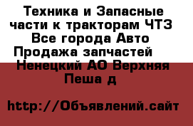 Техника и Запасные части к тракторам ЧТЗ - Все города Авто » Продажа запчастей   . Ненецкий АО,Верхняя Пеша д.